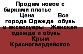 Продам новое с бирками платье juicy couture › Цена ­ 3 500 - Все города Одежда, обувь и аксессуары » Женская одежда и обувь   . Крым,Красногвардейское